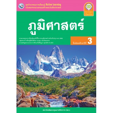 ชุดกิจกรรมการเรียนรู้ Active Learning ภูมิศาสตร์ ชั้นมัธยมศึกษาปีที่ 3 (หลักสูตรฯ 2551 ฉบับปรับปรุง พ.ศ. 2560)